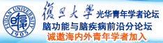 搞逼视频国产诚邀海内外青年学者加入|复旦大学光华青年学者论坛—脑功能与脑疾病前沿分论坛